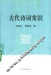 古代诗词常识 封面