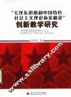 “毛泽东思想和中国特色社会主义理论体系概论”创新教学研究 封面
