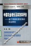 中国农业增长及其效率评价  基于要素配置视角的实证研究 封面