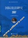 国际旅游研究  2007 封面
