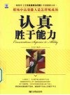 认真胜于能力  职场中高效能人是怎样炼成的 封面