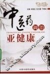 中医药调治亚健康 封面