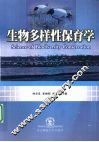 生物多样性保育学 封面
