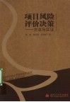 项目风险评价决策  方法与实证 封面