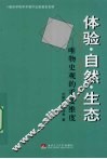 体验·自然·生态：唯物史观的重要维度 封面