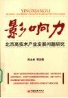 影响力  北京高技术产业发展问题研究 封面