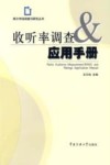 收听率调查与应用手册 封面