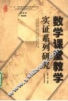 数学课堂教学实证系列研究 封面