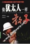 像犹太人一样教子 封面