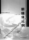 新媒体论纲 电子书封面