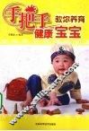 手把手教你养育健康宝宝 封面