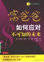 富爸爸如何应对不可知的未来 封面