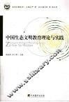 中国生态文明教育理论与实践 电子书封面