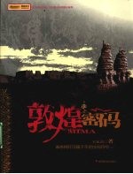 敦煌密码 封面