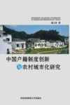 中国户籍制度创新与农村城市化研究 封面