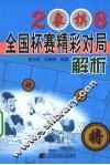 2008象棋全国杯赛精彩对局解析 封面