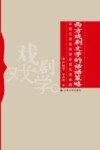 西方戏剧文学的话语策略  从现代派戏剧到后现代派戏剧 封面