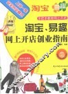 淘宝、易趣网上开店创业指南 封面