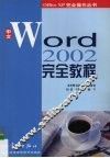 中文Word 2002完全教程 封面