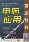 电脑应用首选教程 Windows 2000/XP+Office 2000/XP 封面