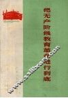 把无产阶级教育革命进行到底 封面