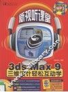 3DS MAX 9三维设计轻松互动学 封面