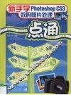 新手学Photoshop CS3数码照片处理一点通 封面