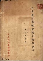 各省农工雇佣习惯及需供状况 封面