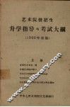 艺术院校招生升学指导与考试大纲  1960年暑期 封面
