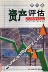资产评估  第3版 封面