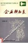 企业耕耘录 封面