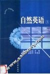 自然英语  上 封面
