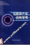 论能源产业战略管理 封面