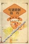 灯谜猜制技巧 封面