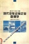 现代汽车运输企业管理学 封面
