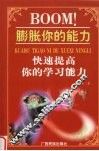 BOOM！膨胀你的能力  快速提高你的学习能力 封面