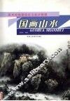 从起步到入门  3  国画山水 封面