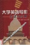 大学英语写作  应试与应用 封面