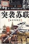 突袭苏联  血捍莫斯科  图文本  珍藏版 封面