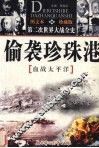 偷袭珍珠港  苦战太平洋  图文本  珍藏版 封面