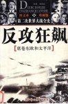 反攻狂飙  席卷东欧和太平洋  珍藏版 封面