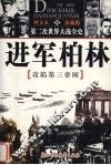 进军柏林  攻陷第三帝国  珍藏版 封面