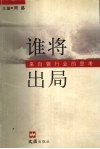 谁将出局  来自银行业的思考 封面