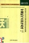中国现代文学作品选 封面