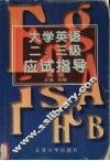 大学英语二、三级应试指导 封面