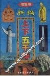 新编上下五千年  第2卷  图鉴版 封面