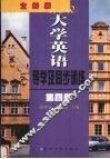 全新版大学英语导学及同步训练  第4册 封面