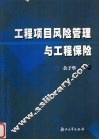 工程项目风险管理与工程保险 电子书封面