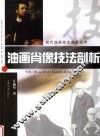 油画肖像技法剖析 封面
