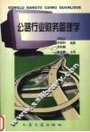 公路行业财务管理学 封面
